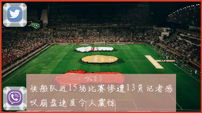 快船队近15场比赛惨遭13负记者感叹崩盘速度令人震惊