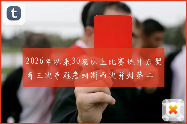 2026年以来30场以上比赛统计东契奇三次夺冠詹姆斯两次并列第二