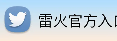 雷火官方入口 logo
